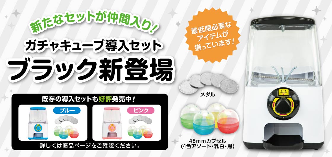 ガチャガチャ・カプセルトイ・空カプセル通販専門【あミューズ】