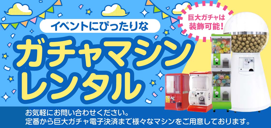 ガチャガチャ・カプセルトイ・空カプセル通販専門【あミューズ】
