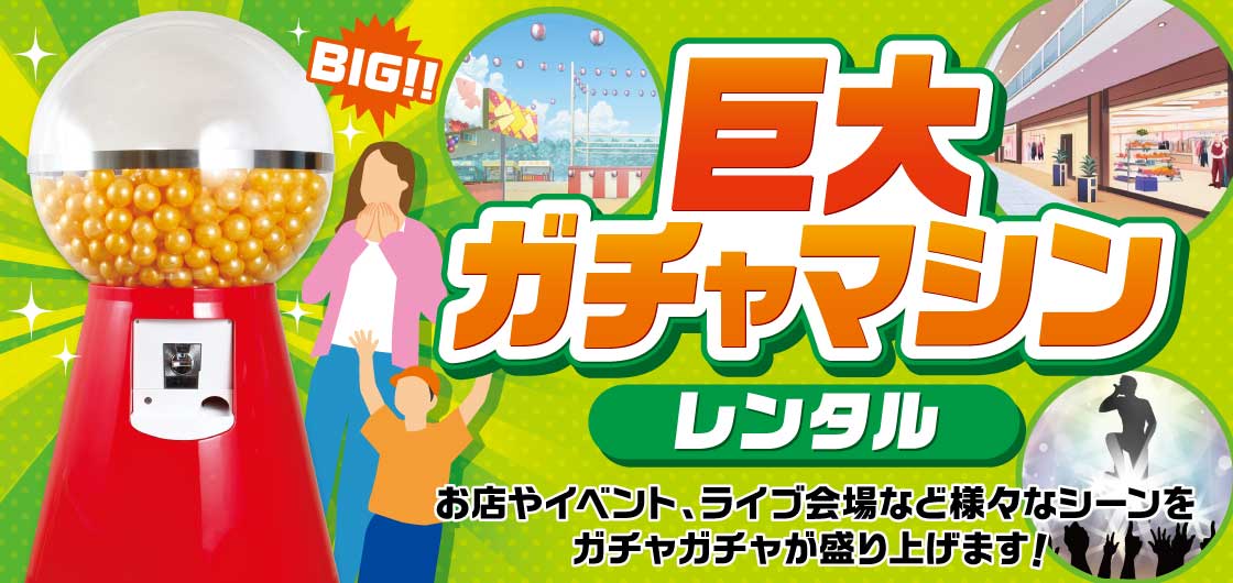 ガチャガチャ・カプセルトイ・空カプセル通販専門【あミューズ】