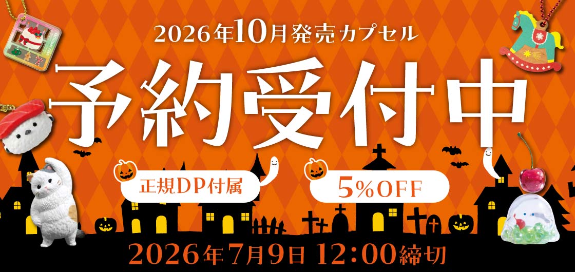 ガチャガチャ通販専門【あミューズ】