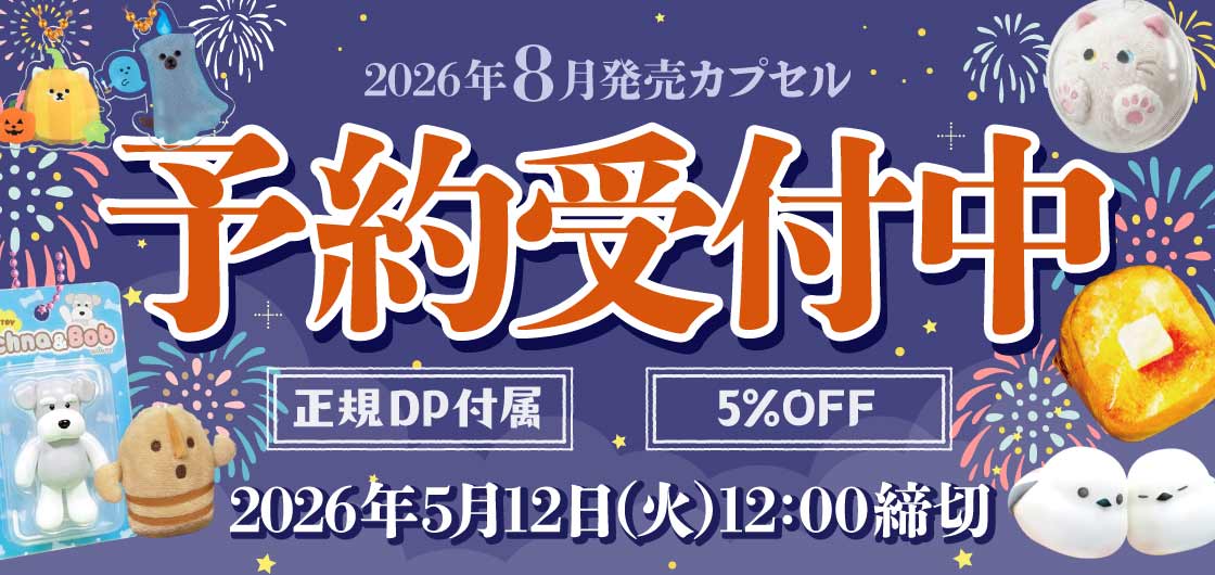 ガチャガチャ通販専門【あミューズ】