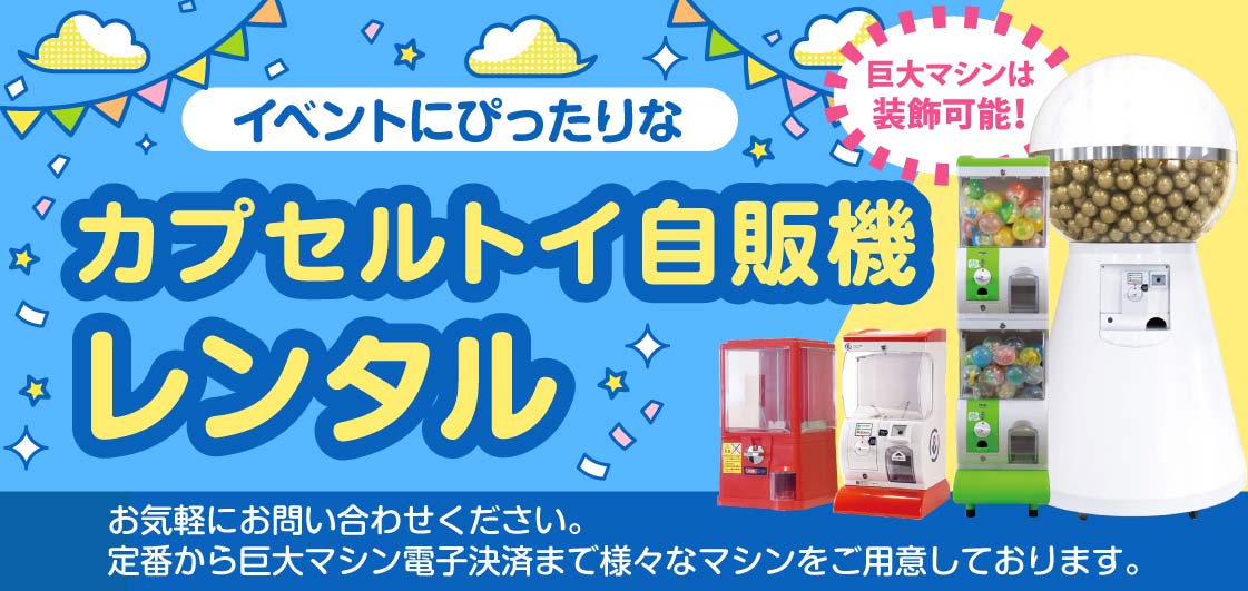 ガチャガチャ通販専門【あミューズ】