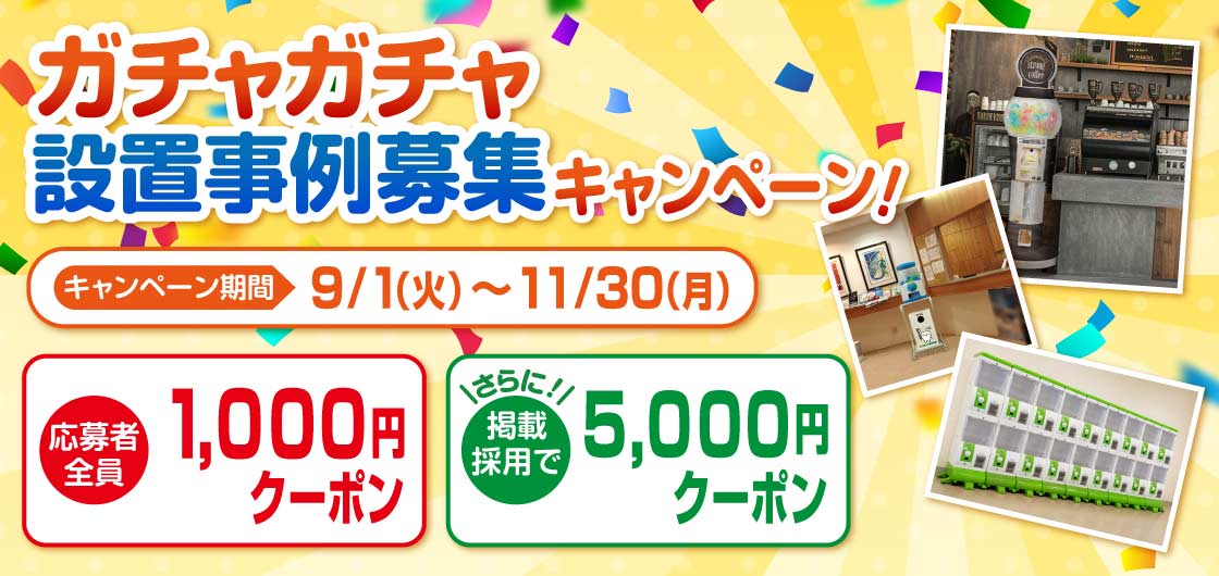 ガチャガチャ通販専門【あミューズ】