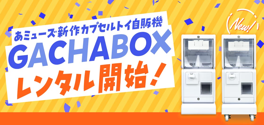 カプセルトイ・カプセルトイ自販機・空カプセル通販専門【あミューズ】