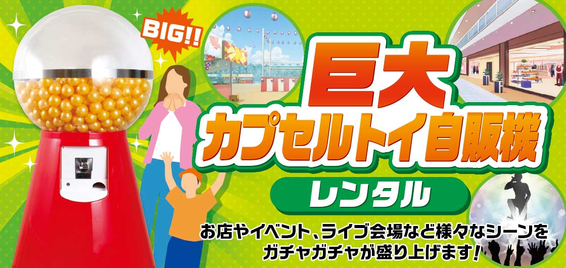 ガチャガチャ通販専門【あミューズ】