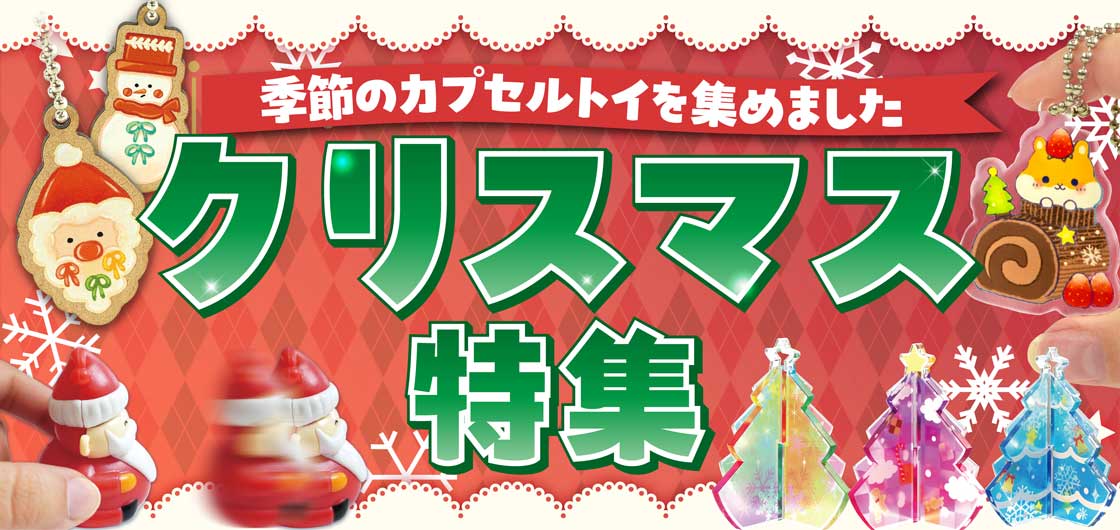 ガチャガチャ・カプセルトイ・空カプセル通販専門【あミューズ】