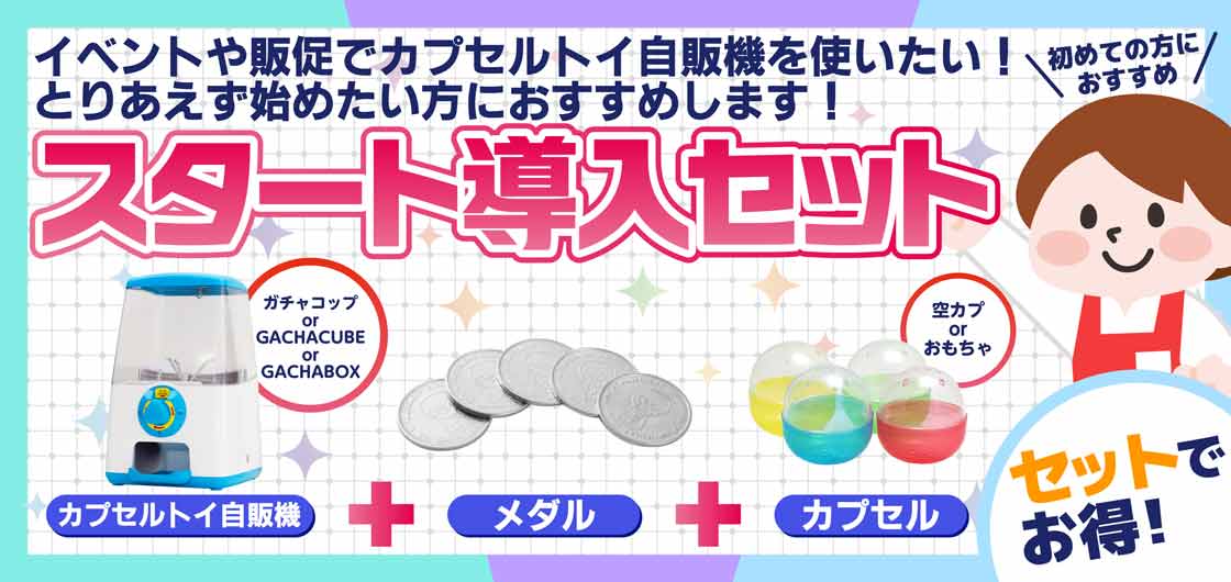 カプセルトイ・カプセルトイ自販機・空カプセル通販専門【あミューズ】