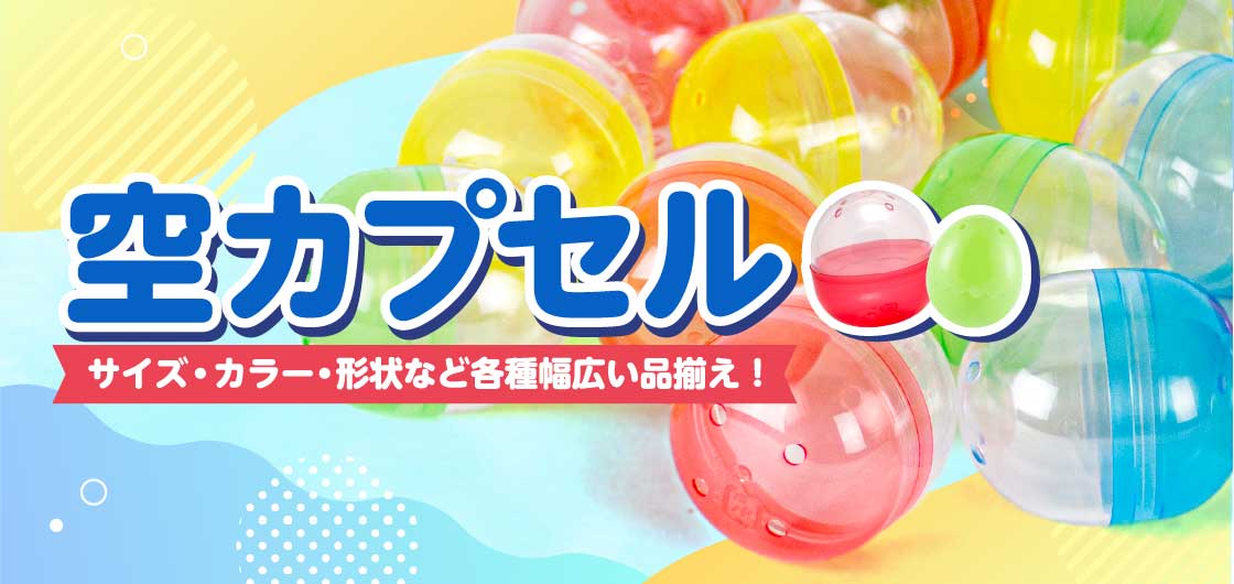 ガチャガチャ・カプセルトイ・空カプセル通販専門【あミューズ】