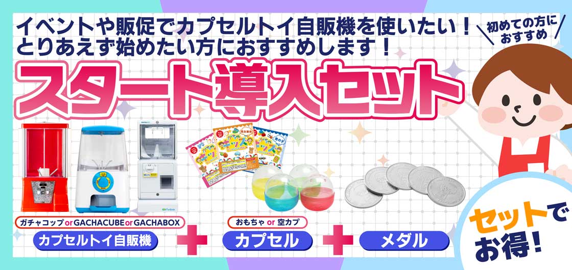 ガチャガチャ通販専門【あミューズ】