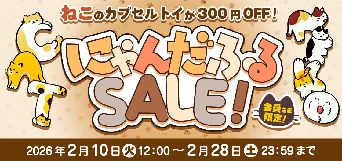 ガチャガチャ通販専門【あミューズ】