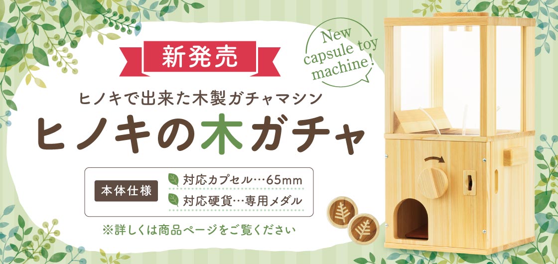 ガチャガチャ・カプセルトイ・空カプセル通販専門【あミューズ】