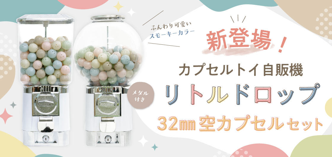 ガチャガチャ通販専門【あミューズ】