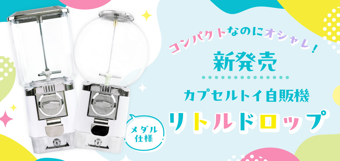 ガチャガチャ・カプセルトイ・空カプセル通販専門【あミューズ】