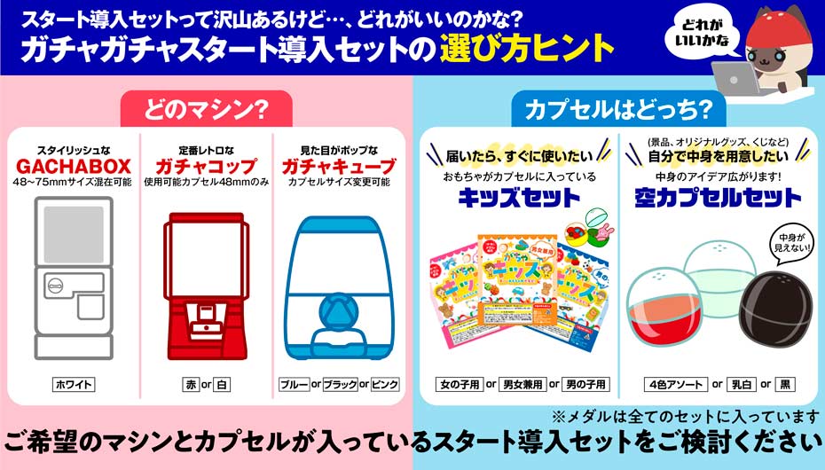 スタート導入セット | ガチャガチャ通販専門【あミューズ】