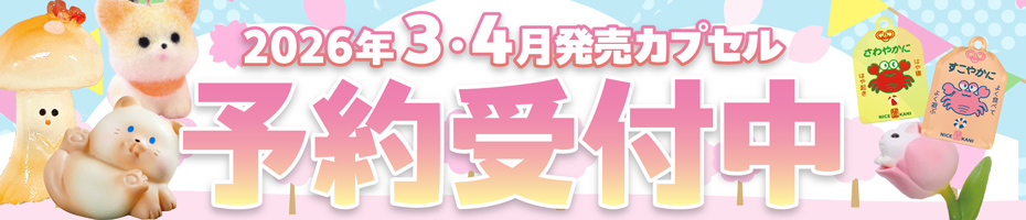 Qualia」の検索結果 | カプセルトイ・カプセルトイ自販機・空カプセル