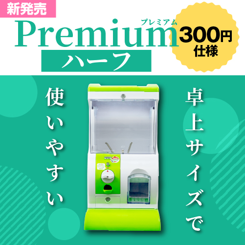 Premium（プレミアム）ハーフ 300円仕様 | ガチャガチャ・カプセル 