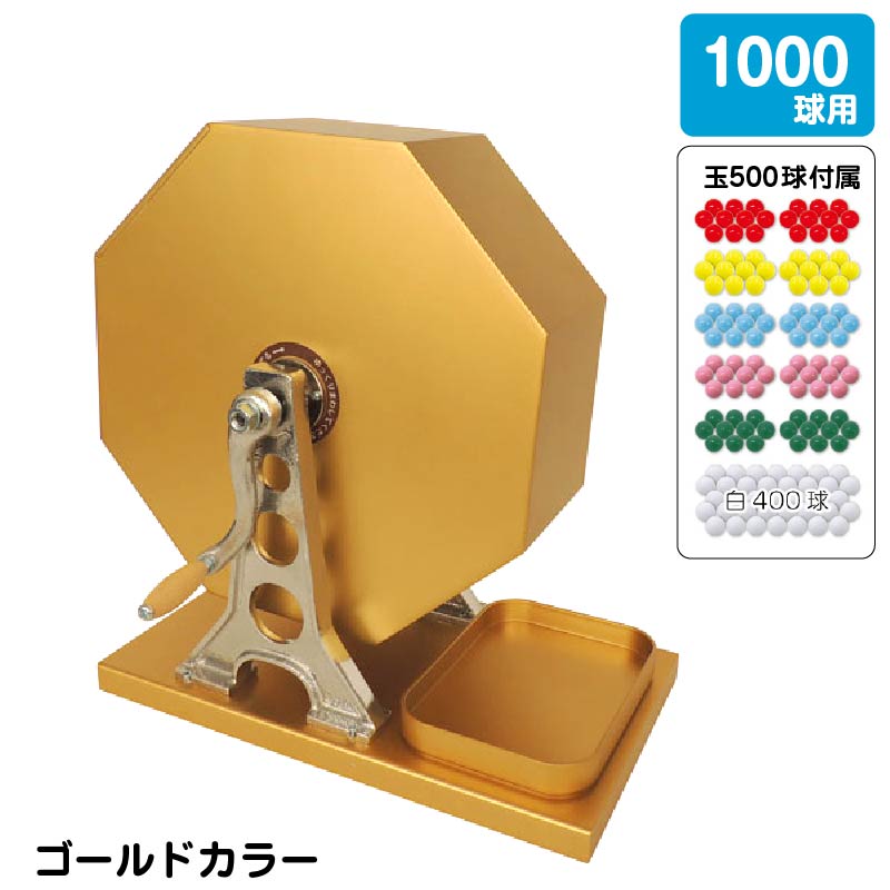 金のガラポン抽選器【1000球用】 ＜玉500球付き＞ | ガチャガチャ通販 