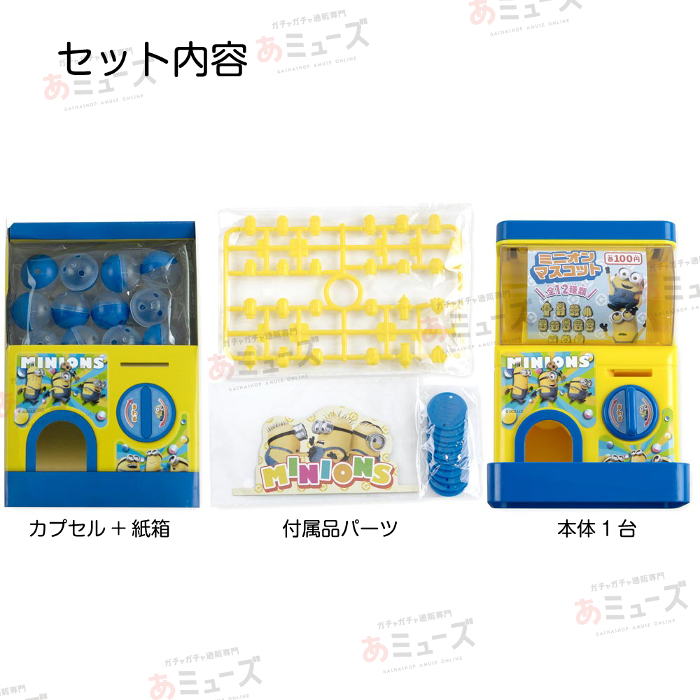 おもちゃ・景品】ミニオンズ カプセルガチャ | ガチャガチャ