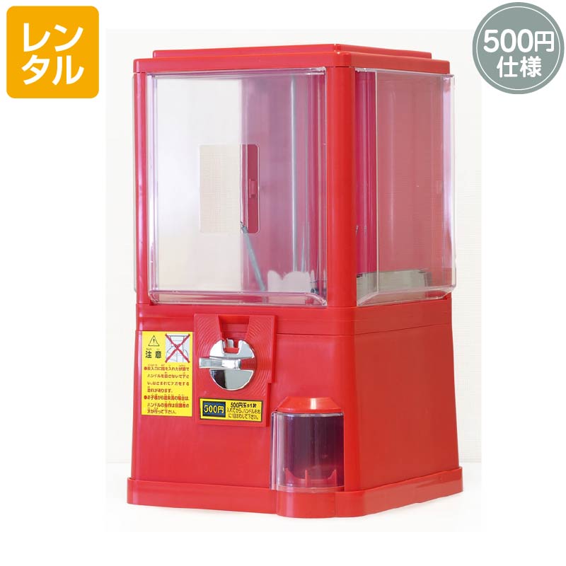 SALEガチャガチャ本体 あミューズ ガチャコップL　500円仕様 A0014 レンタル】ガチャコップL (500円仕様) レッド | ガチャガチャ