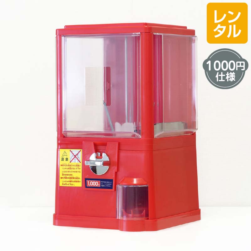 レンタル】ガチャコップL 1000円仕様 レッド｜カプセルトイ自販機 本体