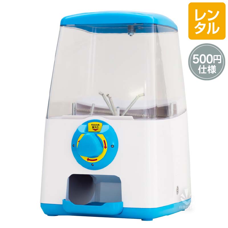 レンタル】GACHACUBE 500円仕様 ブルー｜カプセルトイ自販機 本体