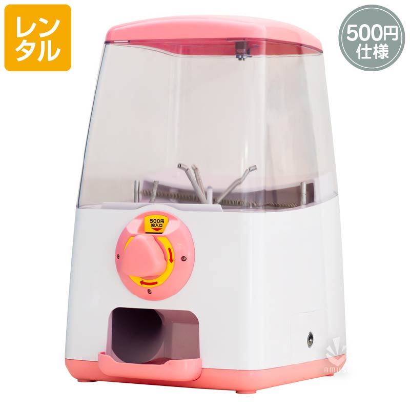レンタル】GACHACUBE(ガチャキューブ) 500円仕様・ピンク