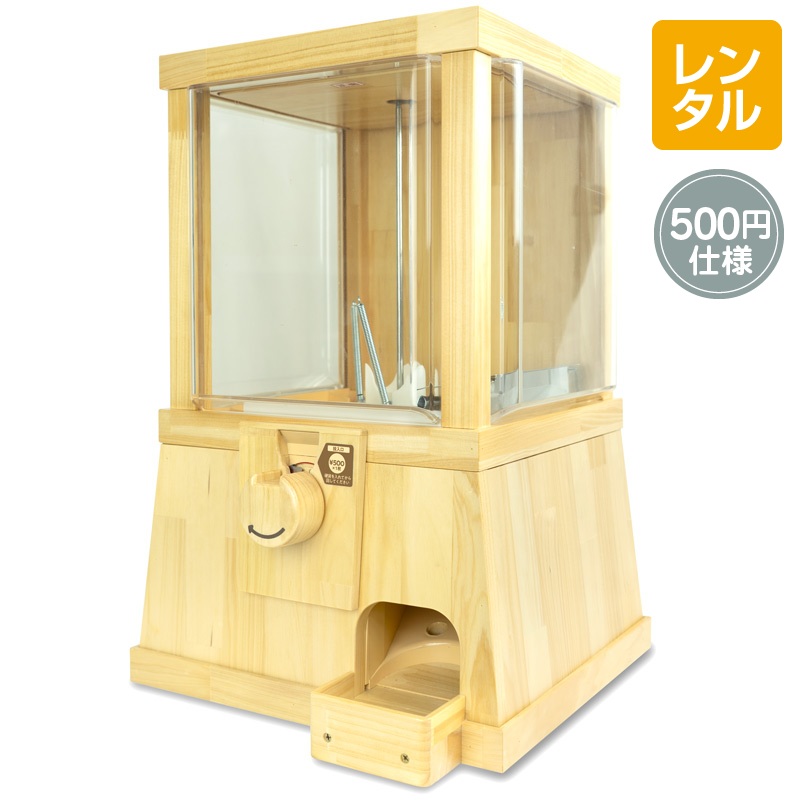 レンタル】MOKUBOX 500円玉仕様 ライト｜木製カプセルトイ自販機 本体