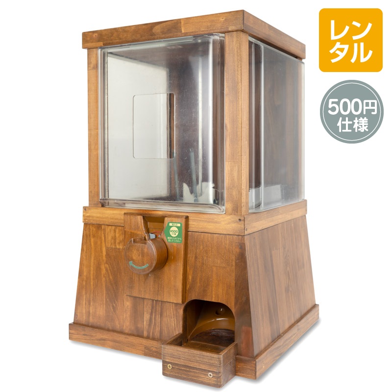 レンタル】MOKUBOX 500円玉仕様 ブラウン｜木製カプセルトイ自販機