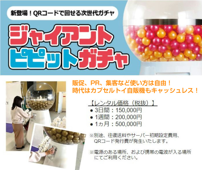 レンタル】ジャイアント ピピットガチャ1900mm（白） PAY｜カプセル