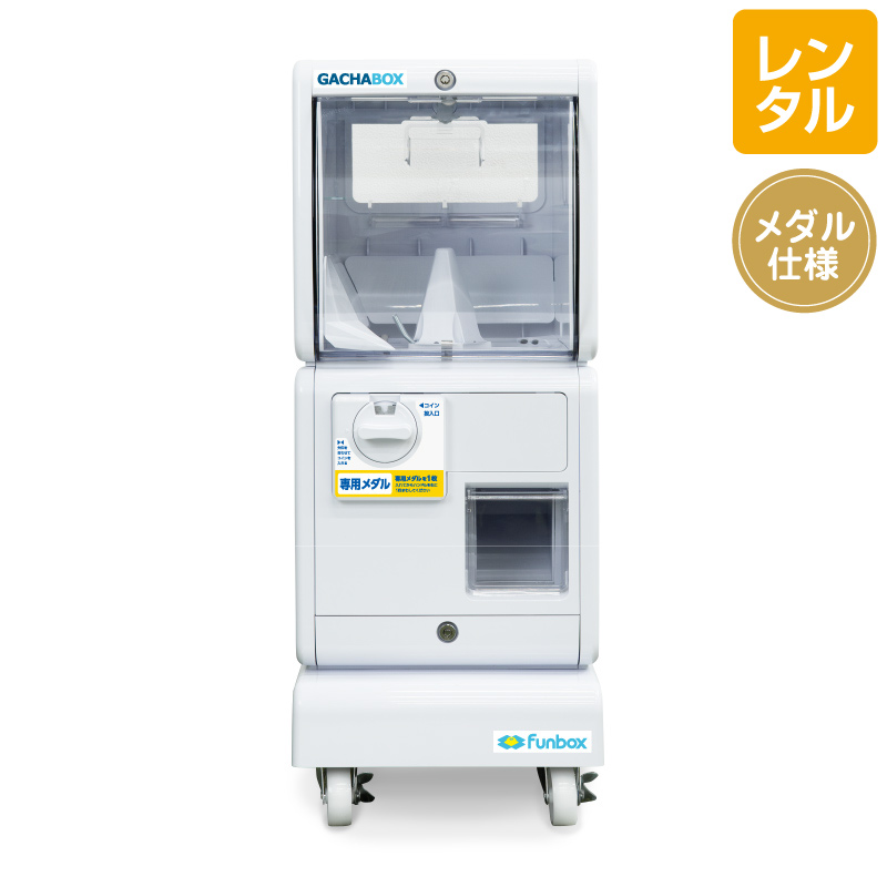 【ガチャコンプ/メダル付】ヨルシカ　二人称（未使用に近い）一人称ガチャ（新品） 会員割対象】【レンタル】GACHABOX メダル仕様 キャスター有り《メダル