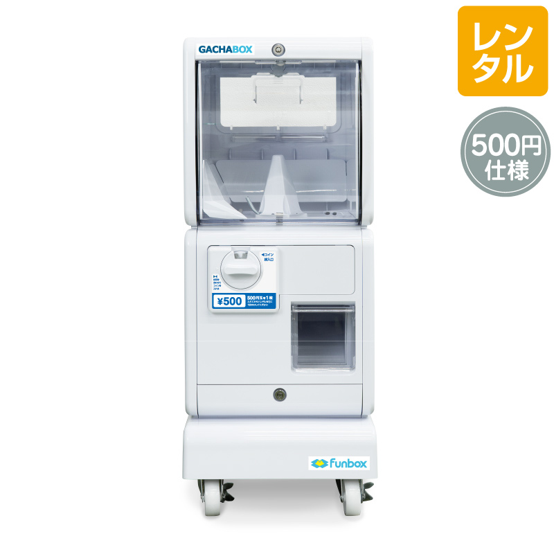 レンタル】GACHABOX 500円仕様 キャスター有り 床設置タイプ｜カプセル