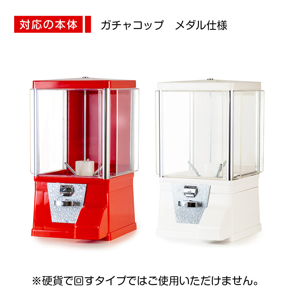 ガチャコップ専用メダル 50枚セット | ガチャガチャ・カプセル