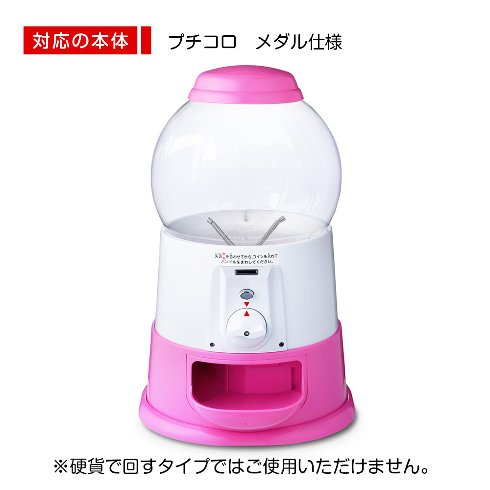 プチコロ専用メダル 100枚セット | ガチャガチャ通販専門【あミューズ】