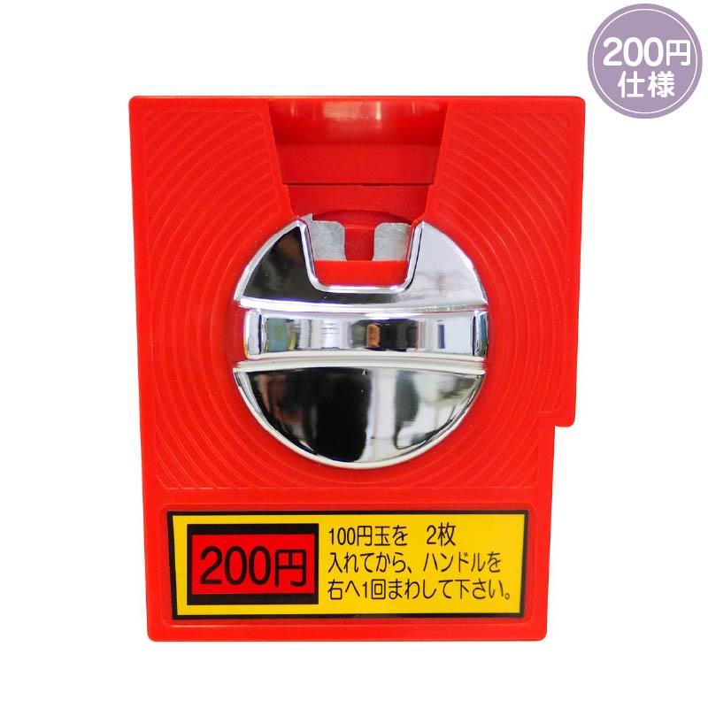 セット商品】ガチャコップL ＜200円仕様＞ [本体2台+スタンド1台] 業務 