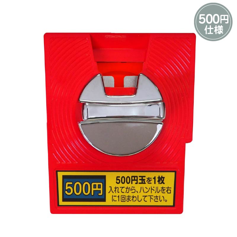 部品・パーツ】ガチャコップL専用コインメック 500円仕様 
