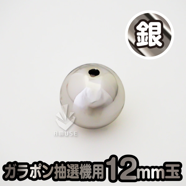 12mm】ガラポン抽選器用 玉 銀 | ガチャガチャ通販専門【あミューズ】