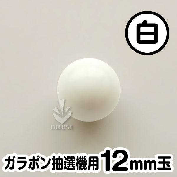 【12mm】ガラポン抽選器用 玉　白