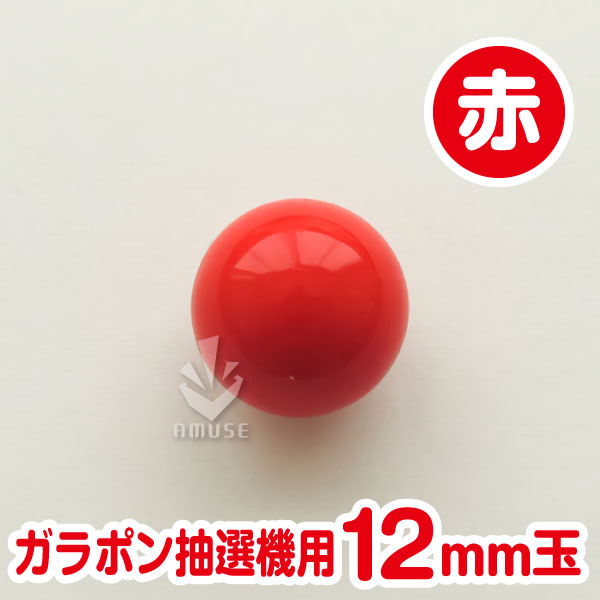 【12mm】ガラポン抽選器用 玉　赤