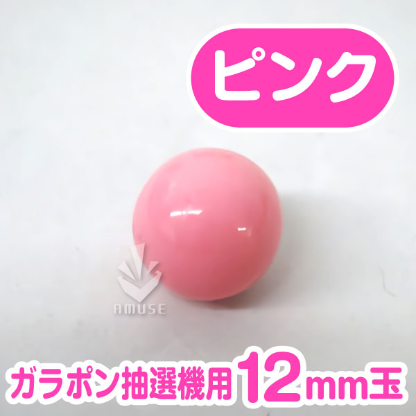 【12mm】ガラポン抽選器用 玉　ピンク