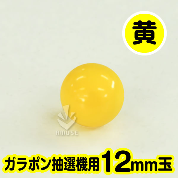 【12mm】ガラポン抽選器用 玉　黄