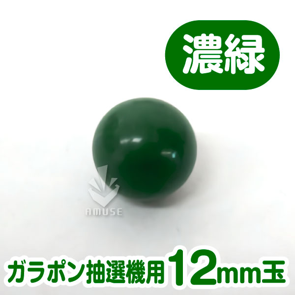 【12mm】ガラポン抽選器用 玉　濃緑