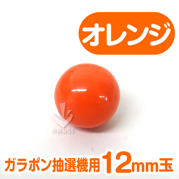 【12mm】ガラポン抽選器用 玉　オレンジ