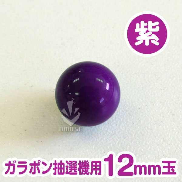 【12mm】ガラポン抽選器用 玉　紫