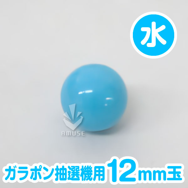 12mm】ガラポン抽選器用 玉 水色 | ガチャガチャ・カプセルトイ