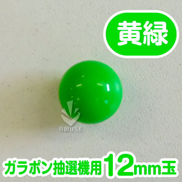 【12mm】ガラポン抽選器用 玉　黄緑