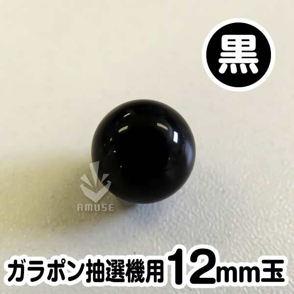 【12mm】ガラポン抽選器用 玉　黒