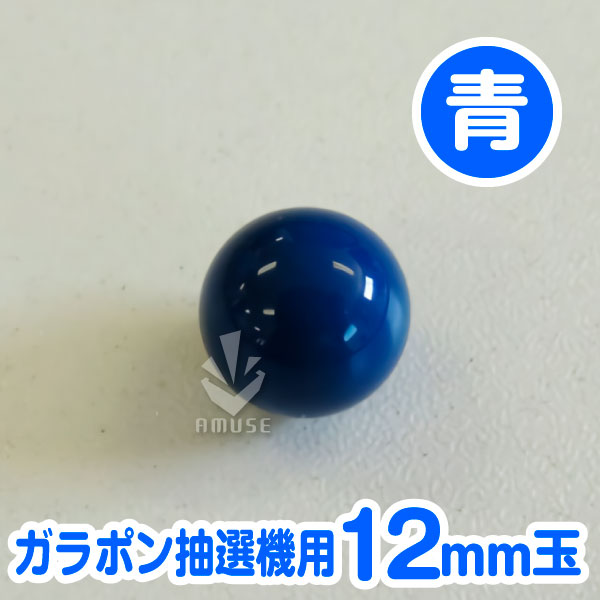 【12mm】ガラポン抽選器用 玉　青