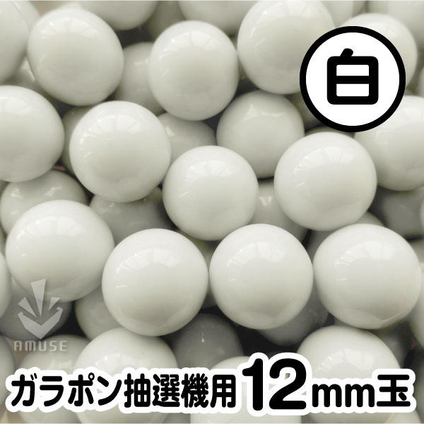 【12mm】ガラポン抽選器用 玉　得用100個入り　白