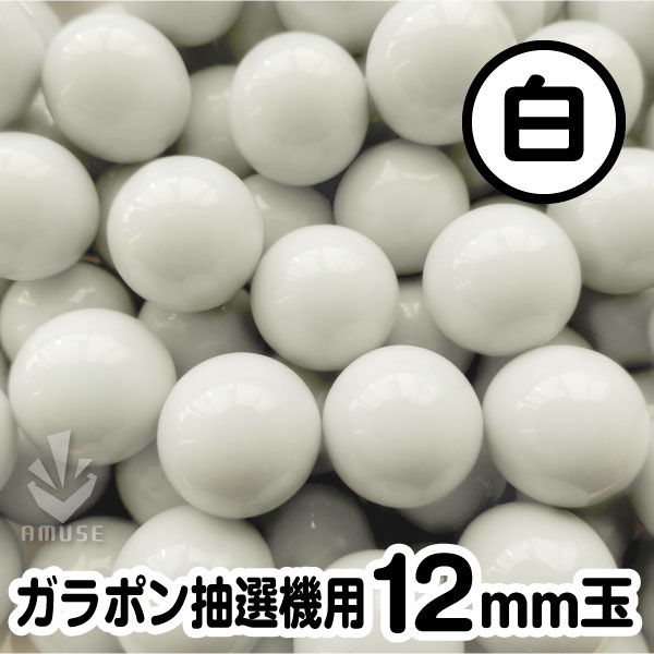 12mm】ガラポン抽選器用 玉 得用100個入り 白 | ガチャガチャ通販専門