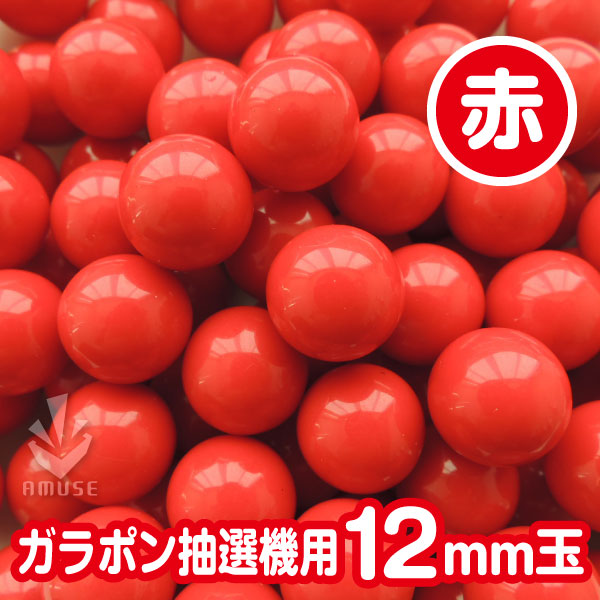 【12mm】ガラポン抽選器用 玉　得用100個入り　赤
